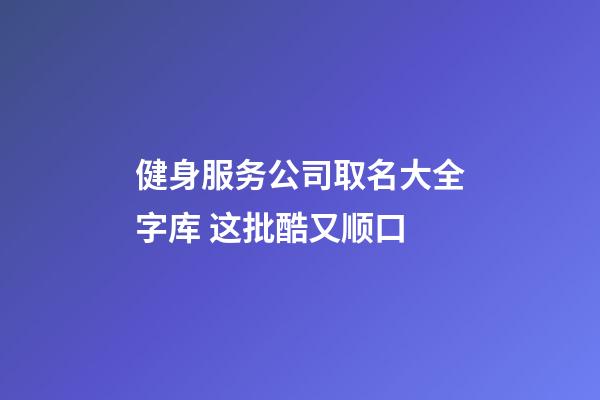 健身服务公司取名大全字库 这批酷又顺口-第1张-公司起名-玄机派
